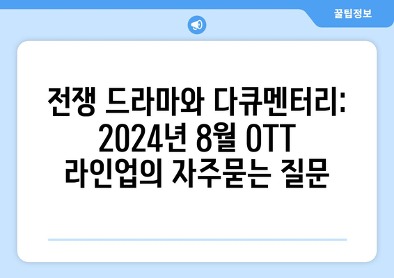 전쟁 드라마와 다큐멘터리: 2024년 8월 OTT 라인업