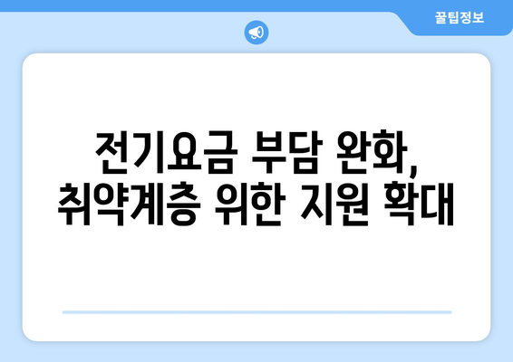 한동훈, 취약계층 전기요금 1만 5천원 추가지원