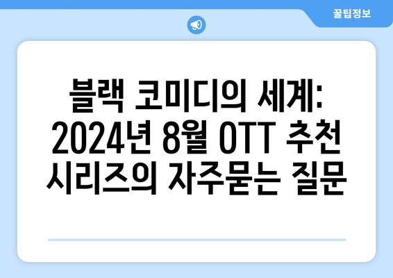 블랙 코미디의 세계: 2024년 8월 OTT 추천 시리즈