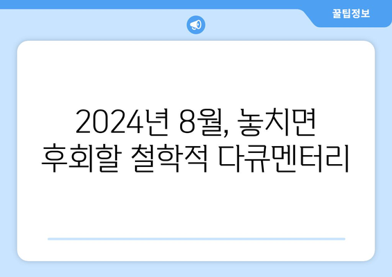 철학적 질문을 던지는 다큐멘터리: 2024년 8월 OTT 시청 리스트