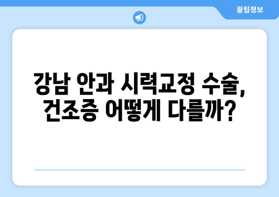 강남 안과 스마일라식, 라식, 라섹, 렌즈삽입술의 건조증 비교