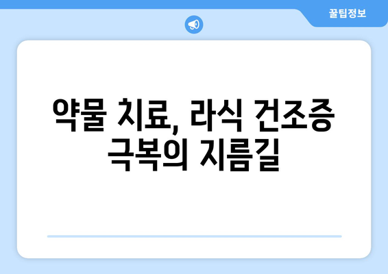 약물을 통한 라식 건조증의 효과적 관리