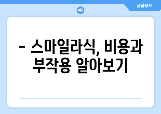 스마일라식 시력 교정술 장단점 파악하기