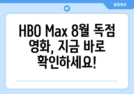 HBO 맥스 2024년 8월 라인업: 놓치면 안 될 독점 영화 TOP 5