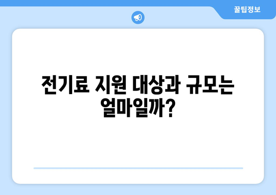 한동훈, 취약계층 전기료 지원 계획 발표