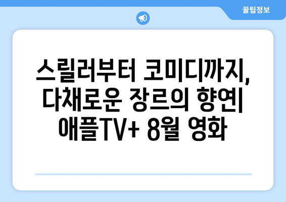 애플TV+ 8월 기대작: 할리우드 스타들의 신작 영화 소개