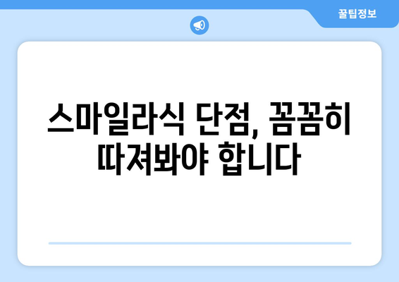 강남역 안과 스마일라식의 장단점을 면밀히 조사하기