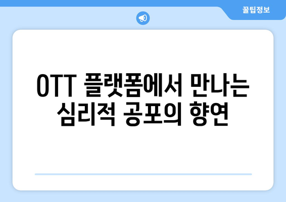 심리적 공포의 세계: 2024년 8월 OTT 플랫폼 추천