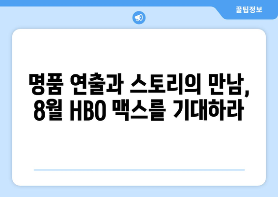 HBO 맥스 8월 신작 영화: 에미상 수상 감독들의 야심작