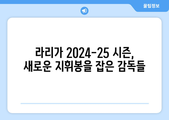 라리가 2024-25 시즌 새로운 감독 소개