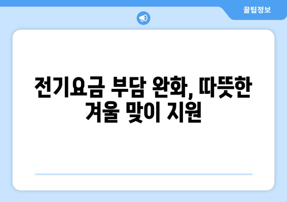 정부, 취약계층 전기요금 지원 확대, 130만 가구에 1만5천 원 추가 지원