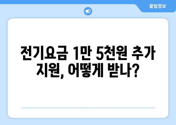 130만 가구에 전기요금 1만5천원 추가 지원