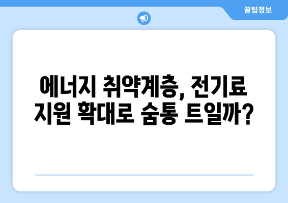 정부, 에너지 취약계층 전기료 지원 확대 검토