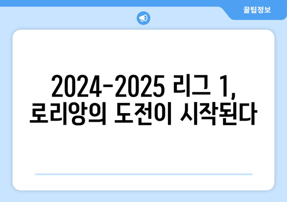 리그 1 2024-2025: 로리앙의 공격적 축구와 리그 순위 싸움