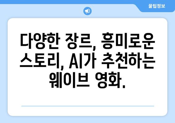 웨이브 8월 영화 추천: AI가 선정한 당신의 취향저격 작품