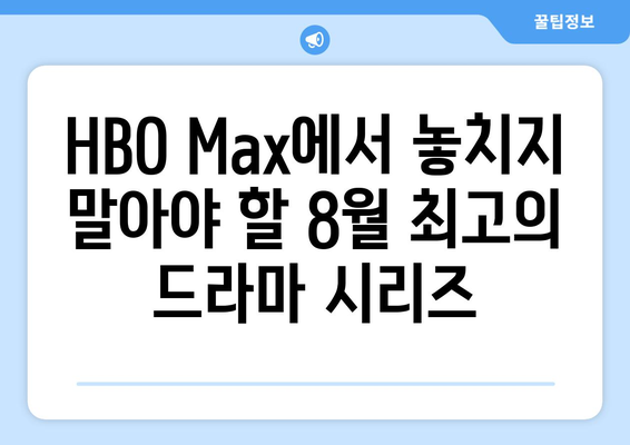 HBO 맥스 8월 기대작: 2024년 여름 최고의 프리미어 시리즈