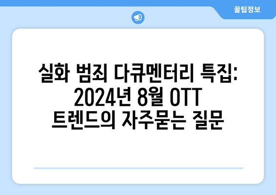 실화 범죄 다큐멘터리 특집: 2024년 8월 OTT 트렌드