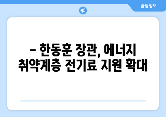 한동훈, 에너지 취약계층 130만 가구 전기료 지원에 앞장