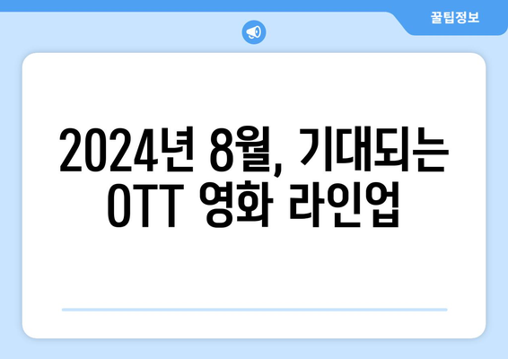 평단의 찬사를 받은 영화들: 2024년 8월 OTT 상륙작