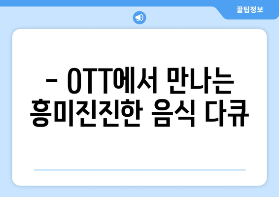 요리와 음식 다큐멘터리: 2024년 8월 OTT 추천 프로그램