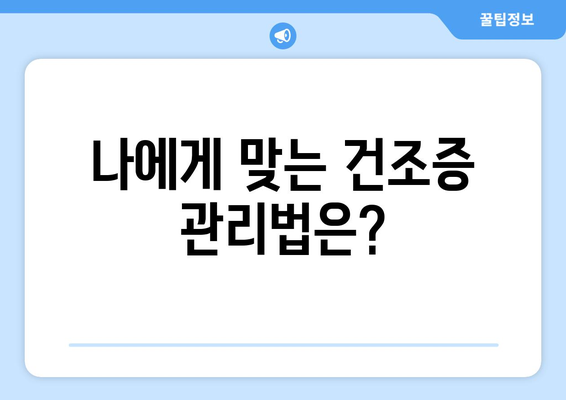 건조증에 관한 모든 것: 강남 라식 안과에서 밝혀낸 사실