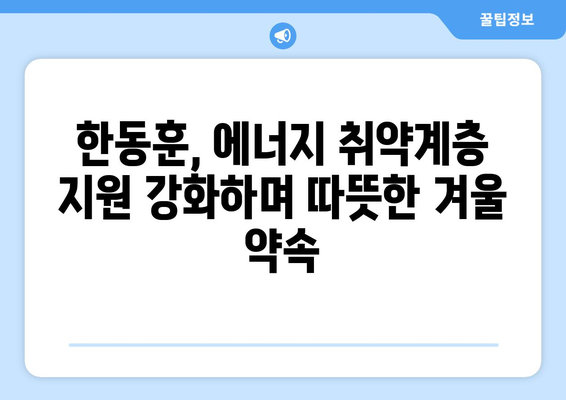 한동훈, 에너지 취약계층 130만 가구에 전기료 1만 5천 원 추가 지원