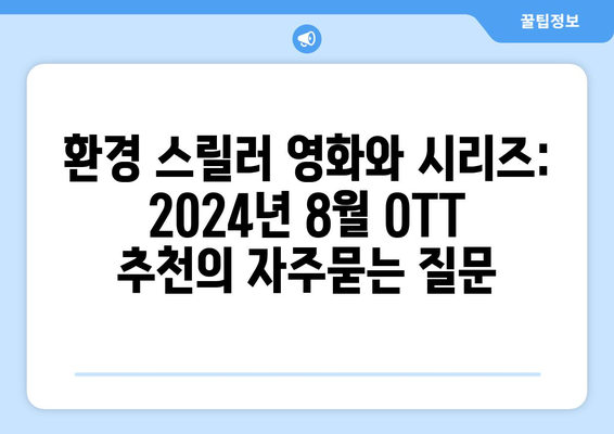 환경 스릴러 영화와 시리즈: 2024년 8월 OTT 추천