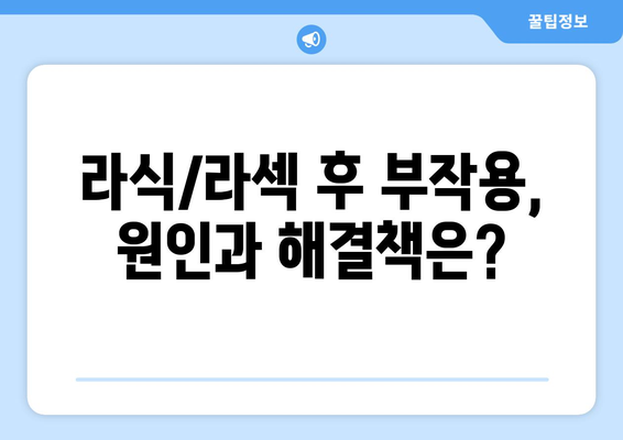 강남 라식 라섹 오류 식별법: 잠재적인 징후와 해결책