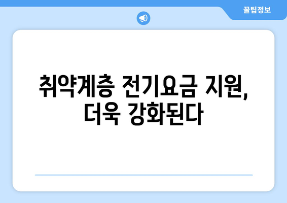 취약계층 전기요금 지원 확대, 1만 5000원 추가 지급