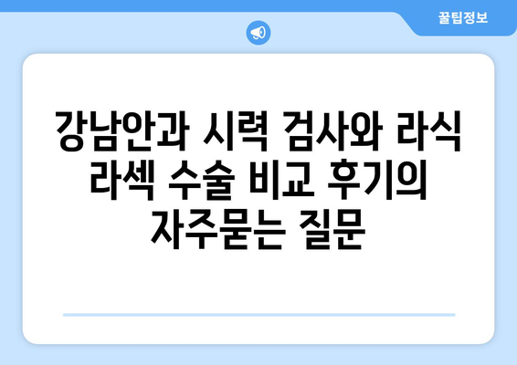 강남안과 시력 검사와 라식 라섹 수술 비교 후기