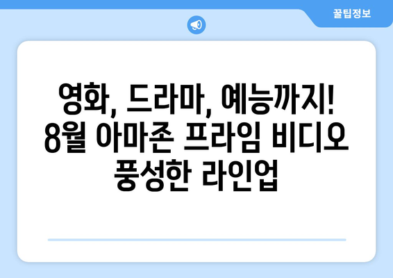 아마존 프라임 비디오 8월 독점 콘텐츠 라인업 공개