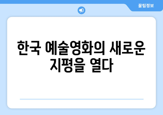 티빙 8월 신작 영화 - 한국 예술영화의 르네상스를 이끌다