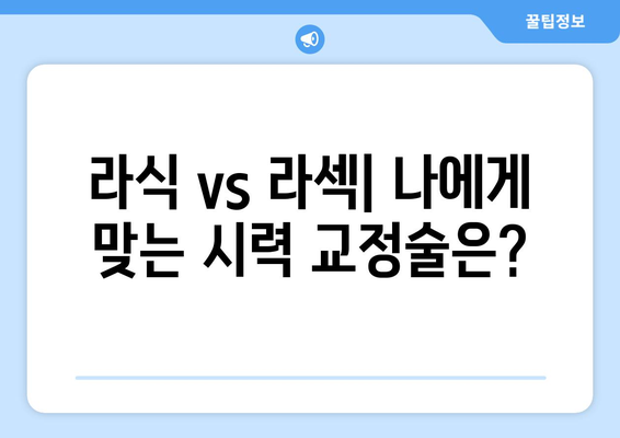 강남 라식과 라섹: 방법에 따른  및 후기 영향