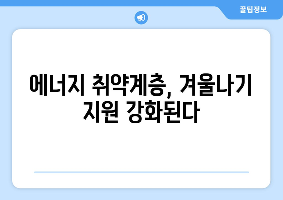 정부, 에너지 취약계층 전기요금 1만5천원 지원