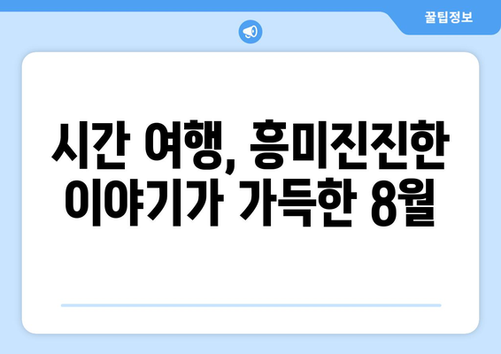 시간 여행 시리즈와 영화: 2024년 8월 OTT 라인업