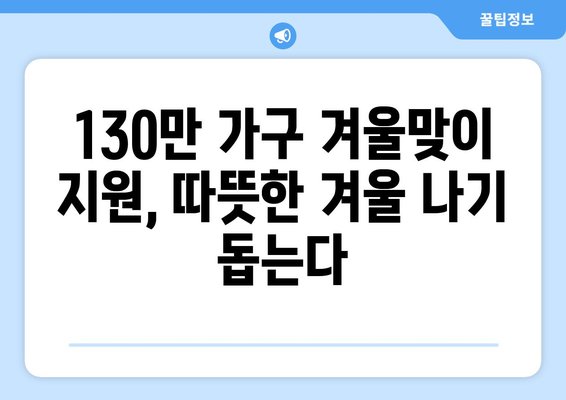 정부, 취약계층 130만 가구 전기요금 추가 지원, 1만5000원 제공