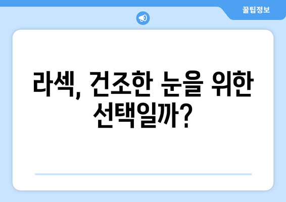 안구 건조증의 복잡성: 강남 안과에서 제공하는 라식, 라섹, 렌즈 삽입술의 장단점