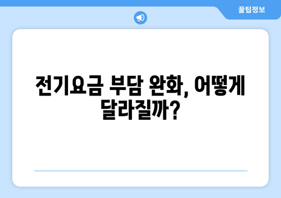 에너지 취약계층 전기요금 지원 확대안