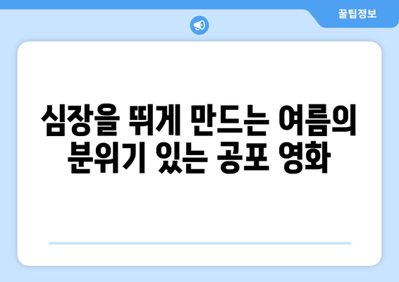 분위기 있는 공포물: 2024년 8월 OTT 플랫폼 추천