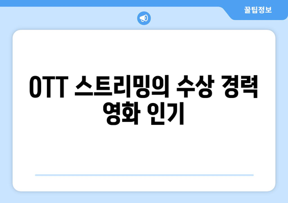 수상 경력에 빛나는 영화: 2024년 8월 OTT 스트리밍 작품