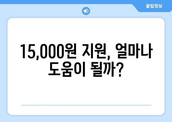 에너지 취약계층 지원을 위한 전기 요금 지원 확대: 15,000원 추가 지원