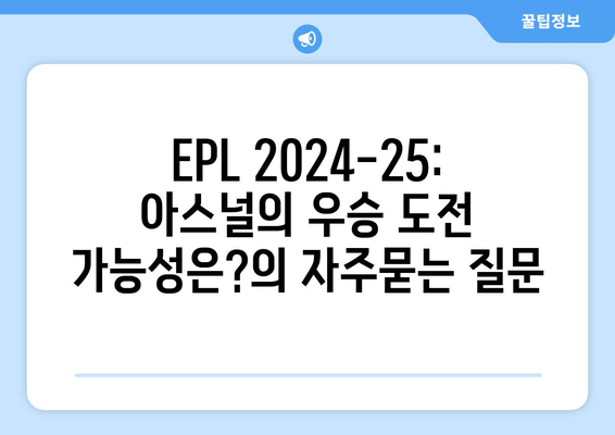 EPL 2024-25: 아스널의 우승 도전 가능성은?