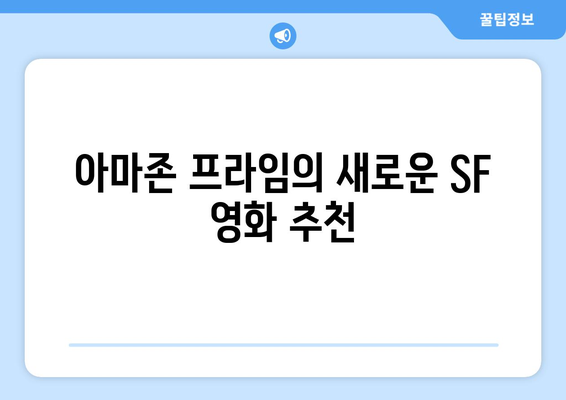 아마존 프라임 비디오 8월 신작: SF, 판타지 영화 컬렉션