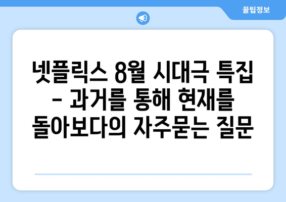 넷플릭스 8월 시대극 특집 - 과거를 통해 현재를 돌아보다