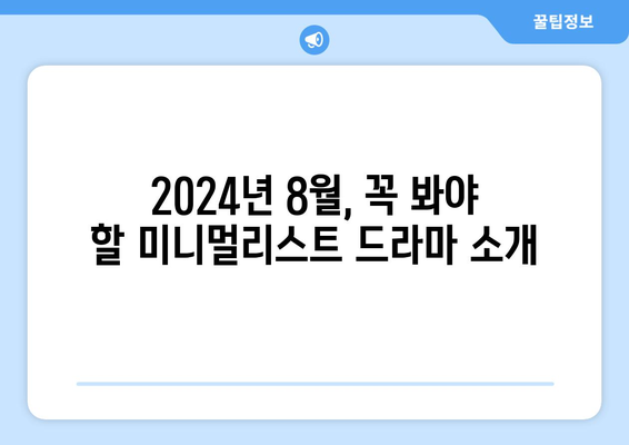 미니멀리스트 드라마: 2024년 8월 OTT 추천