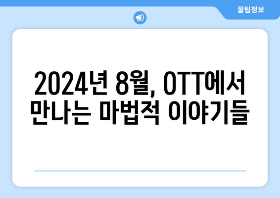 마법적 리얼리즘의 세계: 2024년 8월 OTT 특집