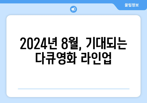 디즈니플러스 2024년 8월 신작: 내셔널 지오그래픽 다큐영화