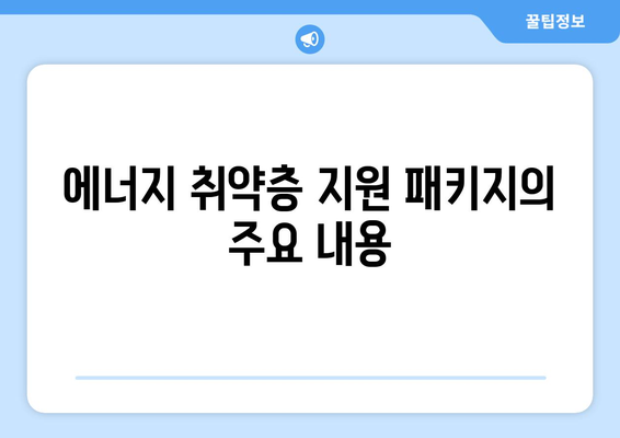 취약계층 전기요금 1만5000원 지원, 에너지 취약층 지원 패키지