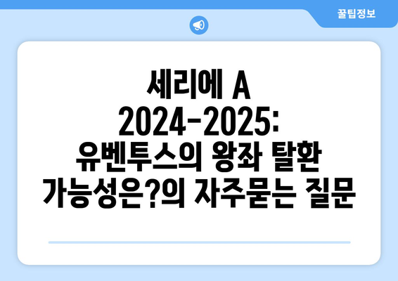 세리에 A 2024-2025: 유벤투스의 왕좌 탈환 가능성은?