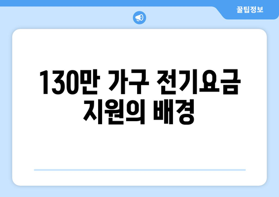 130만 가구 전기요금 지원 1만 5천원